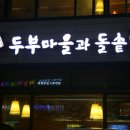 두부마을과돌솥밥 이미지