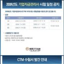 기업자금관리사 (CTM) 2회 시험일정과 교재 출간 되었네요. 이미지