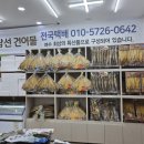 유람선건어물 - 사천시 유람선길 70 | 유람선건어물