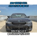 법곳길115번길 | BMW 320i M Sport LCI 2 블랙 사파이어 / 센사텍 꼬냑 출고 후기