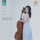 엘림아트센터 엘림홀 | [공지] ★엘림아트센터 공연 안내★ 선데이 콘서트 ‘엘림 리사이틀 시리즈’ 정효비 첼로 독주회...