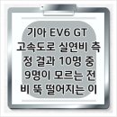 기아 EV6 GT 고속도로 실연비 측정 결과 10명 중 9명이 모르는 전비 뚝 떨어지는 이유