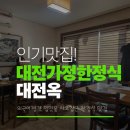 중문양옥 | [대전 맛집] 가정식 대전옥: 홍콩·대만 지인들도 반한 한옥 한정식의 매력