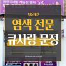 기아자동차큐서비스 | 문정동 염색 전문 큐사랑 문정 금액 위치 솔직 후기