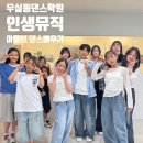 유튜브크리에이터 도전하기 | 무실동댄스학원 아이브 댄스챌린지 완벽 소화한 수강생 후기