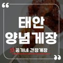 공가네 | 공가네 간장게장 배송 후기! 입맛 살리는 태안 양념게장 솔직 리뷰