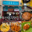 1996마늘떡볶이 | 스타필드 맛집 청계옥 1996 명지 닭갈비 맛집 철판...양많고 맛있는 닭갈비😋 (+ 메뉴, 맛후기, 주차 등)