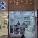 대음레코드 이미지