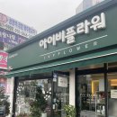 아이비플라워 앞 이미지
