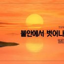 [주일설교 2023.7.2] 빌립보서 4:6,7 | 불안에서 벗어나는 비결 | 정일재 선교사(파퓨아누기니, 성경번역선교회) 이미지