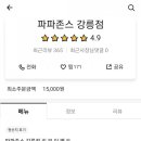 파파존스 강릉점 이미지