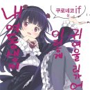 쿠로네코 | [내 여동생이 이렇게 귀여울 리가 없어] 15권 (쿠로네코 if 상) 후기