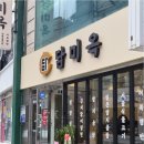 담미옥 | 기본에 충실한 깊은 맛이 인상 깊었던 중앙동담미옥 솔직 후기 공유해요