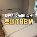 The M | 부산 광안리 가성비 숙소 솔직 후기, 호텔 THE M 다녀옴