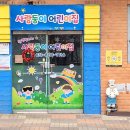 사랑둥이어린이집 이미지
