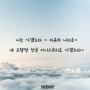 나는 가겠노라~ 자유의 나라로~ 내 고향땅 천국 이니스프리로 가겠노라~ 이미지