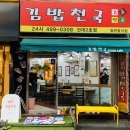 김밥천국 2호점 | (서울시 광진구 분식 동네 맛집) 김밥천국 건대2호점