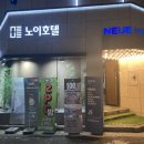 노이호텔 | 전주 여행 / 노이호텔 / 저렴하고 깨끗한 호텔 / 전주 호텔 추천
