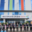 국전약품음성소재공장 중부매일