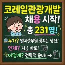 진주 승무원 숙사(한국철도공사) | 코레일관광개발 채용 시작, 직무별 경쟁률 예측과 합격 전략 한눈에