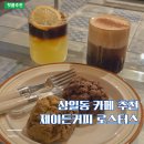 수커피로스터스 | 상일동 카페 추천 레몬아메리카노 맛집 제이든 커피 로스터스 후기