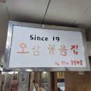 오삼볶음집