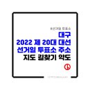 봉덕3동 행정복지센터  체력단련실 | 제 20대 대통령선거(대선) 대구 선거일 투표소 주소 지도 길찾기 약도