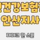 국민건강보험공단 안산지사 이미지