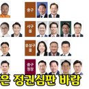 [4.10 총선! 선택은?] 대전, 심상찮은 '정권심판' 바람 이미지