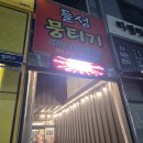 들성뭉티기