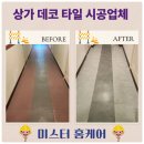 이동로 | 상가 건물 복도 데코 타일 시공 업체 비용 후기