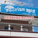 썬라이즈 민박 이미지