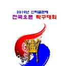 `2019년 제1회 신라금관배 전국오픈 탁구대회` 접수 시작 안내 (10/15-30) 이미지