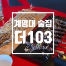 103 | 계명대술집 추천 &#39;더103&#39; 방문 후기