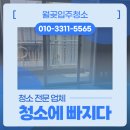 풍림1차아파트 | 월곶입주청소 월곶동 풍림1차 아파트 이사청소 손길이 필요한 현관 주방 욕실