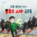 [국민서관] 금은동 시리즈 3탄! ＜기후 위기를 막아라, 유튜브 스타 금은동＞ 이미지