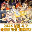 인철 | 2026 봄툰 시즌 그리팅 많이 늦은 후기 : 홈파티 컨셉 황홀 그 잡채...