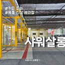 우리세차장 | 양천 샤워살롱 깨끗한 신상 셀프세차장 내돈내산 후기