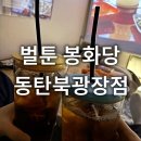동탄 만화카페 벌툰 봉화당 동탄북광장점 솔직후기 OTT 시청 가능한 프라이빗한 룸카페