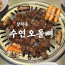 [광주 장덕동] 수완지구오돌뼈 찐맛집 '수연오돌뼈' 야장 솔직후기