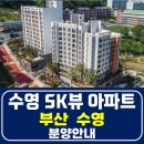 부산 수영 망미 SK뷰 임대 아파트 소형평형 분양전환 안내 수영SK뷰아파트 분양문의 이미지