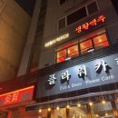 생활맥주삼각지점
