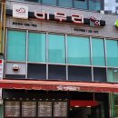 버무리떡볶이 부산구평점 이미지