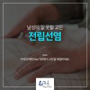 &lt;영등포 전립선염치료잘하는곳&gt; 영등포역 전립선염비뇨기과!!