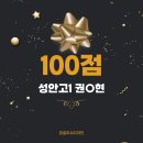 성포고등학교 | [안산 고잔동 영어학원 잉글리쉬디자인] 전 과목 3개 오답의 쾌거! 성안고 1학년 영어 100점 달성 후기 🎓