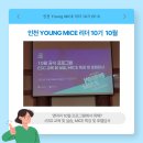 마이캐리 | [인천 영마이스리더 10기] 10월 ESG 교육 및 호텔 답사 후기