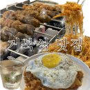 이가양꼬치 - 안산시 단원구 원본로4길 9-1 | [시흥]거북섬 맛집 이가양꼬치 내돈내산 후기