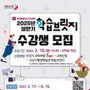 오산시, 2025년 상반기 학습브릿지 수강생 선착순 모집 이미지