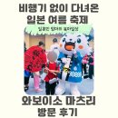 한일종합장식이벤트 | [한일부부]단 하루의 일본 여름 축 2026 와보이소 마츠리 솔직 후기
