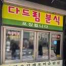 다드림분식 이미지